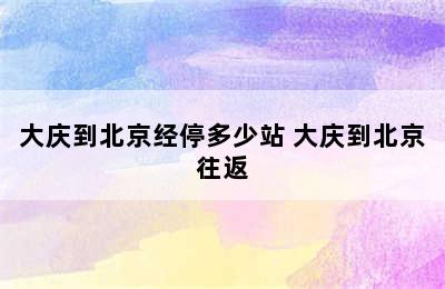 大庆到北京经停多少站 大庆到北京往返